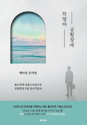 걱정마 공황장애 표지