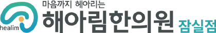 해아림한의원 잠실점