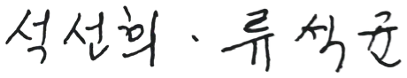 석선희 · 류석균