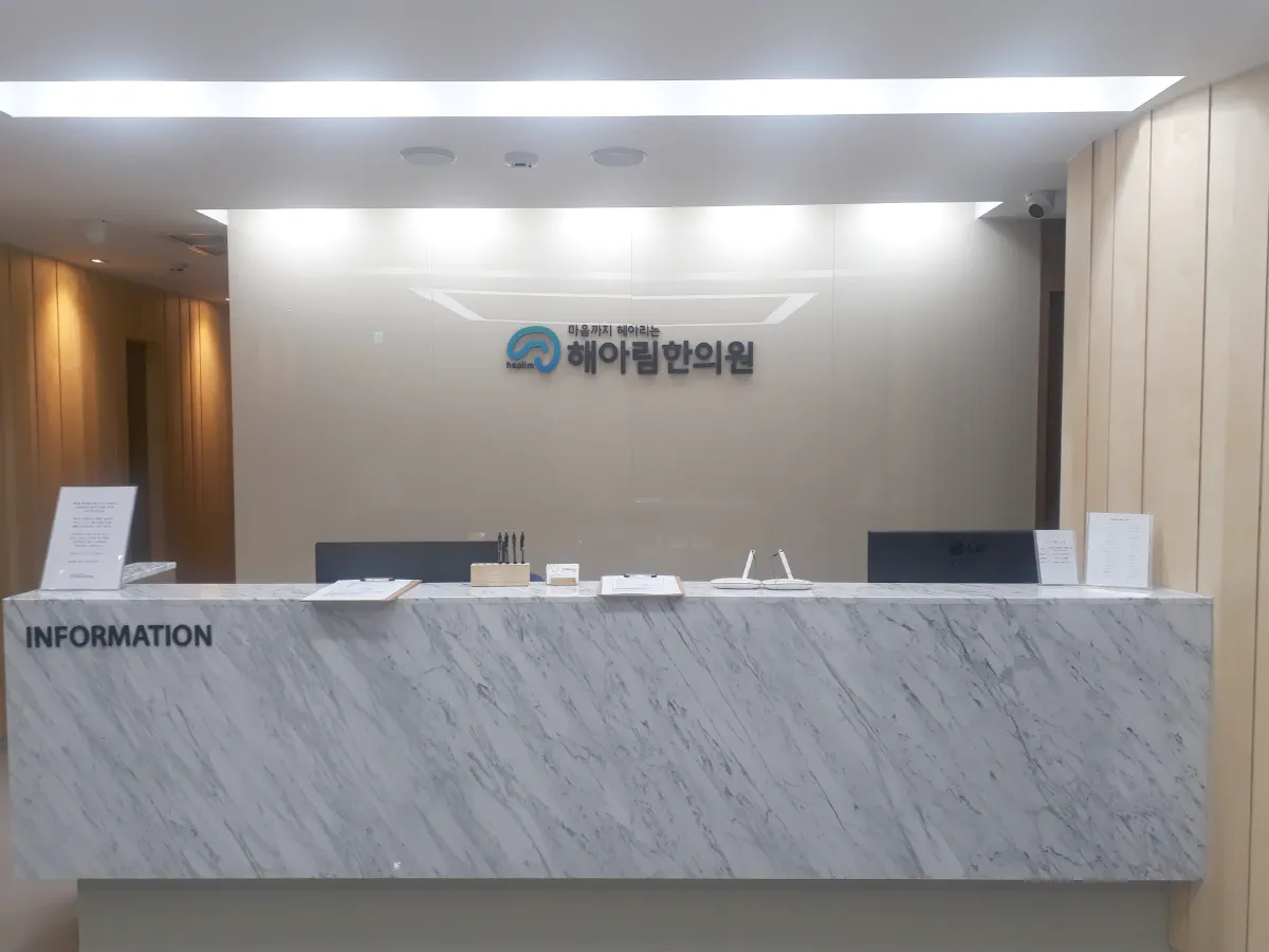 해아림한의원 잠실점 접수 데스크