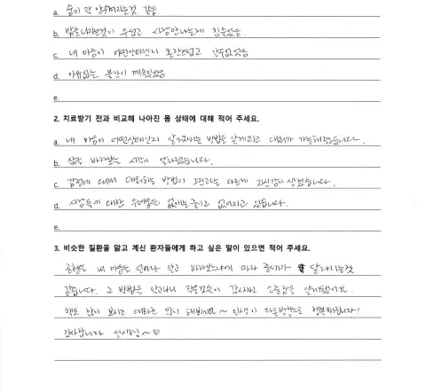 자필 후기 — 공황·불안